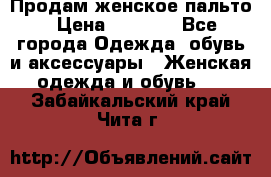 Продам женское пальто › Цена ­ 5 000 - Все города Одежда, обувь и аксессуары » Женская одежда и обувь   . Забайкальский край,Чита г.